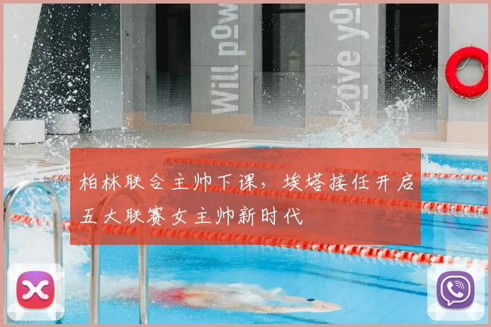 柏林联合主帅下课,埃塔接任开启五大联赛女主帅新时代