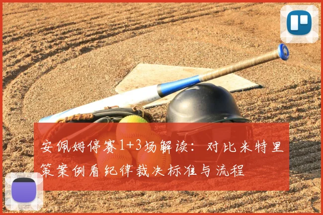 安佩姆停赛1+3场解读：对比米特里策案例看纪律裁决标准与流程