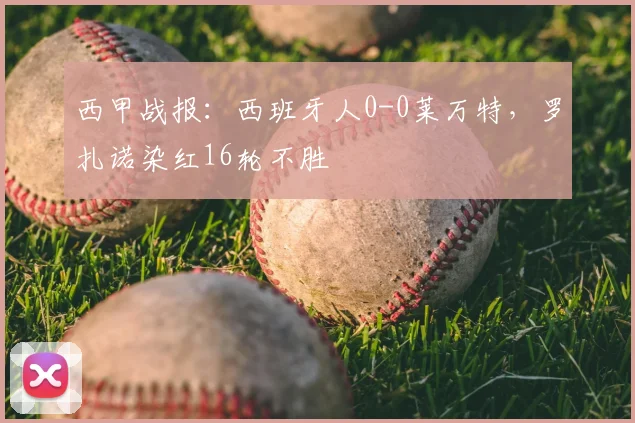 西甲战报：西班牙人0-0莱万特，罗扎诺染红16轮不胜