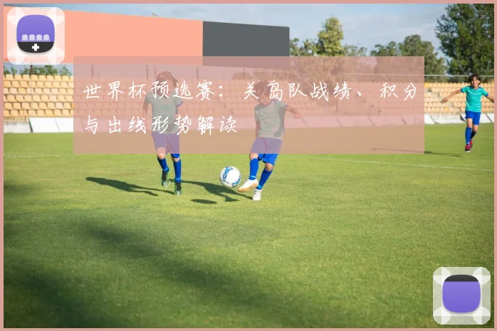 世界杯预选赛：关岛队战绩、积分与出线形势解读